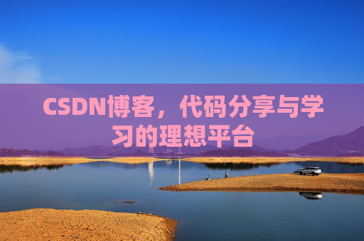 CSDN博客，代码分享与学习的理想平台